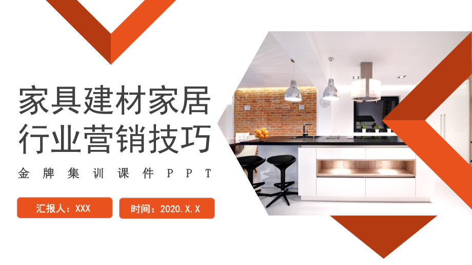 家具建材家居行業(yè)營銷技巧培訓(xùn)實(shí)用PPT講授課件 建筑材料銷售策略與實(shí)戰(zhàn)方法